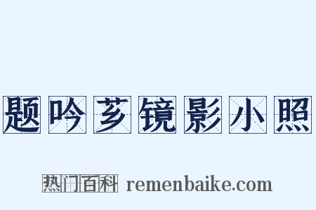 题吟芗镜影小照是什么意思的图片